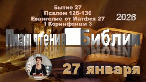 27 января 2026 - План чтения Библии