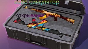 кейс симулятор открывания кейсов