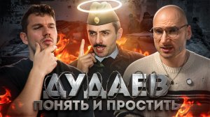 СВЯТОЙ ДУДАЕВ И ГРЕХОВНАЯ РОССИЯ