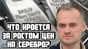 Что кроется за ростом цен на серебро