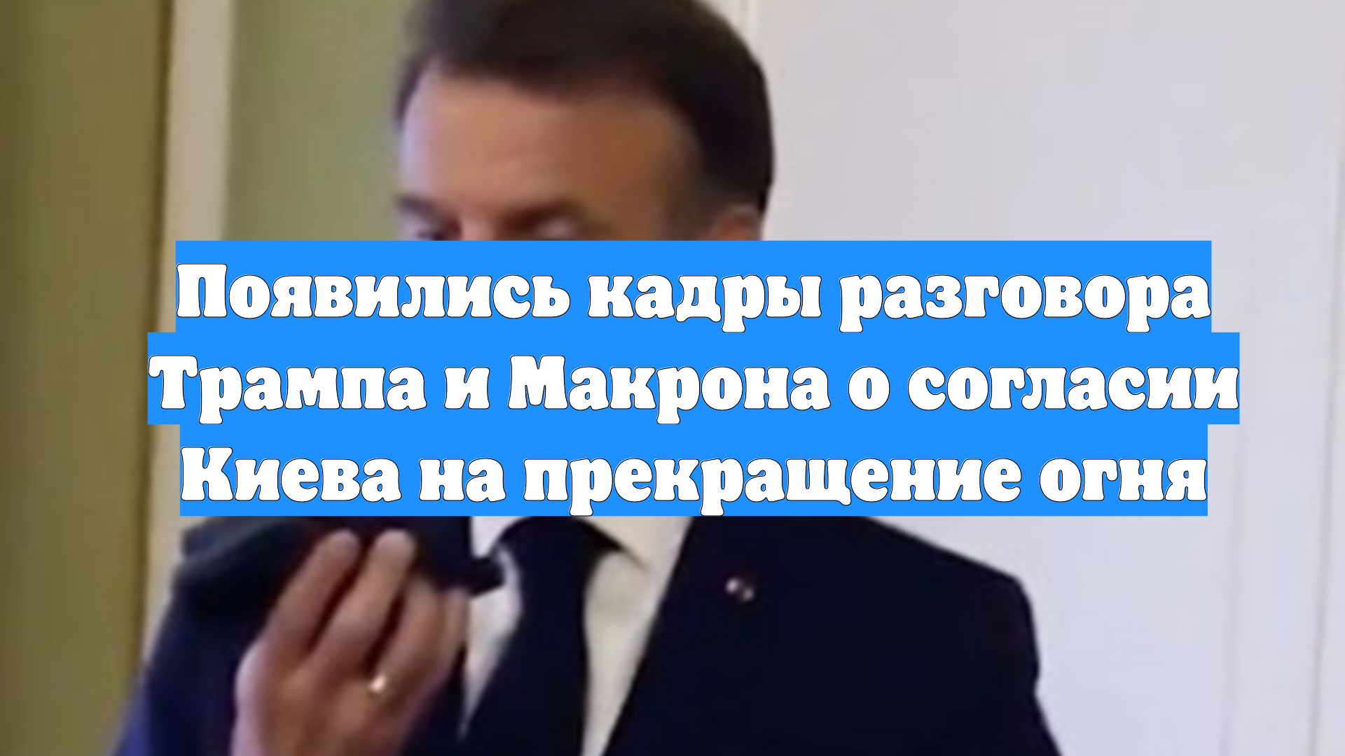 Появились кадры разговора Трампа и Макрона о согласии Киева на прекращение огня смотреть онлайн