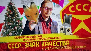 Старый Новый год. Праздник продолжается!