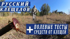 Ловушка от Клещей «Русский клещелов» + полевые испытания Москитола и Спрея Алиранта
