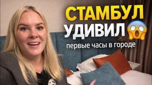 😱Стамбул удивил СРАЗУ! Дорога из аэропорта и номер в отеле