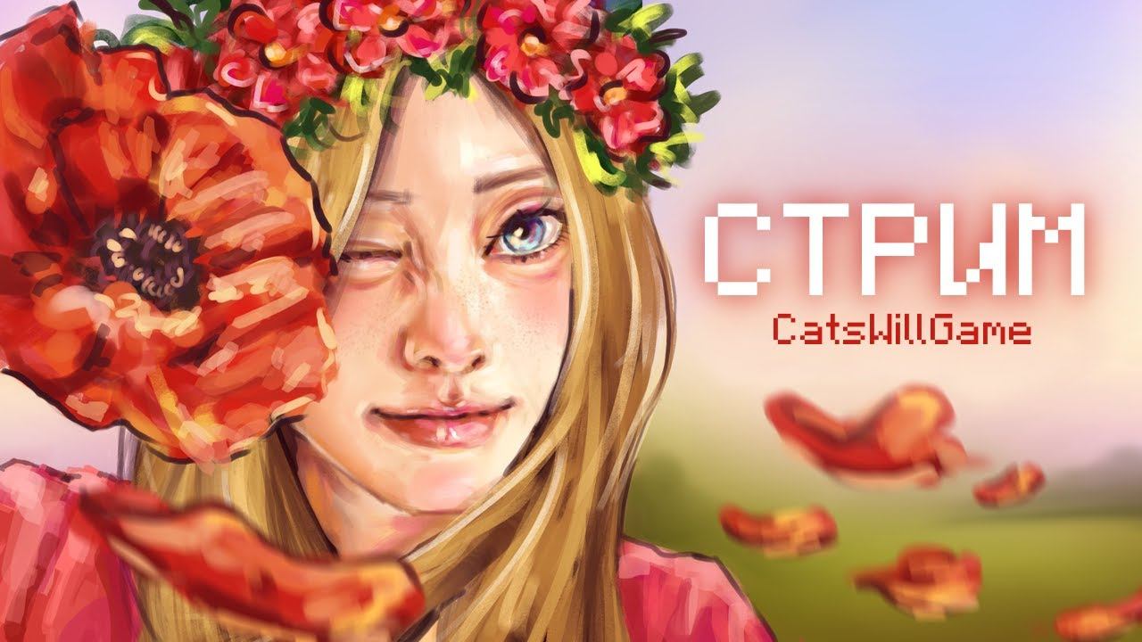 СТРИМ #6 ИГРАЕМ И ОБЩАЕМСЯ :)