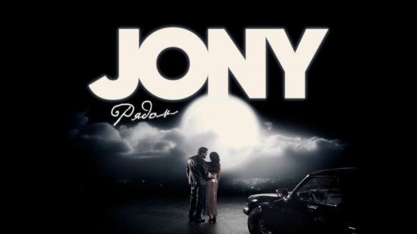 JONY - Рядом (Премьера клипа)