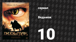 Ведьмак 10 серия «Меньшее зло» (сериал, 2002)
