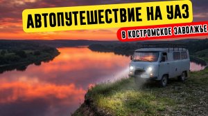 На УАЗе в Костромское Заволжье. Автопутешествие от парома до парома