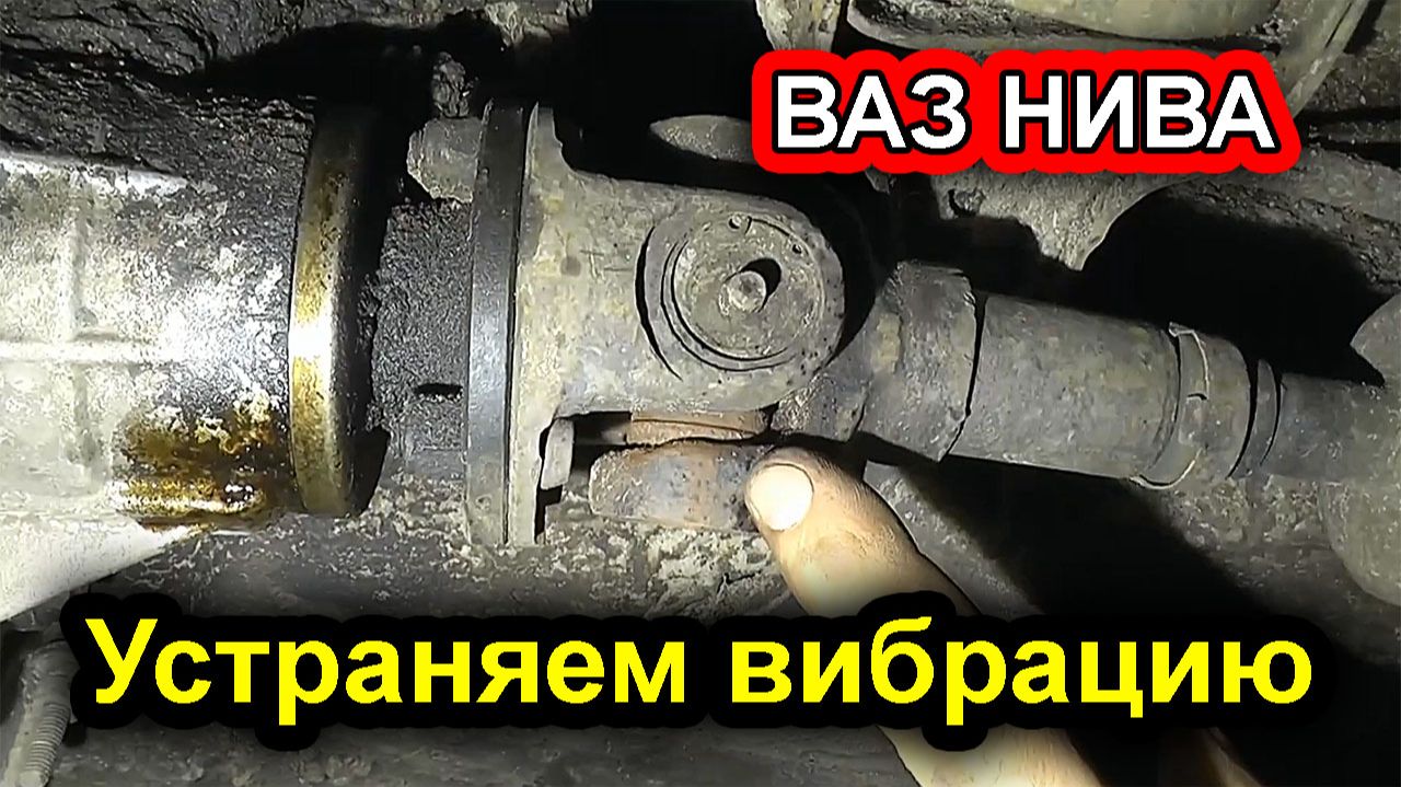 ВАЗ НИВА — Как устранить вибрацию _ проверка крестовин карданного вала. смотреть онлайн