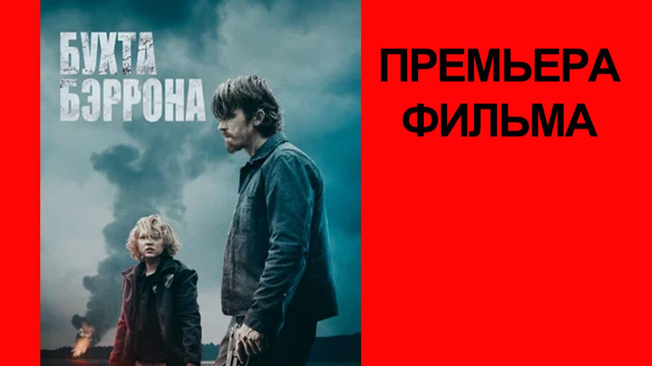 Фильм Бухта Бэррона, 2025, русский трейлер смотреть онлайн