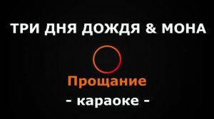 (Караоке) Три дня дождя & Моna - Прощание