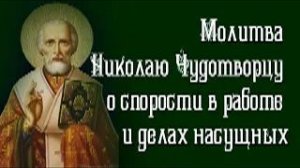 Молитва Николаю Чудотворцу о спорости в работе и делах насущных, помолись и будет неожиданный доход