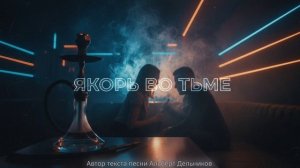 "Якорь во тьме" - COVER