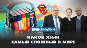 Какой язык самый сложный в мире и для кого | 17.01.2026