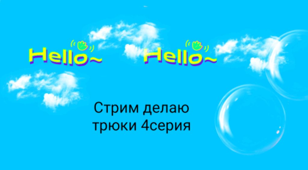 Стрим про трюки 4серия смотреть онлайн