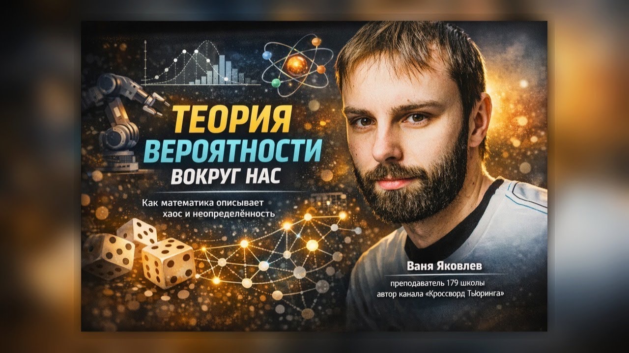 Как случайность изменила науку: броуновское движение, атомная бомба и PageRank. Иван Яковлев смотреть онлайн