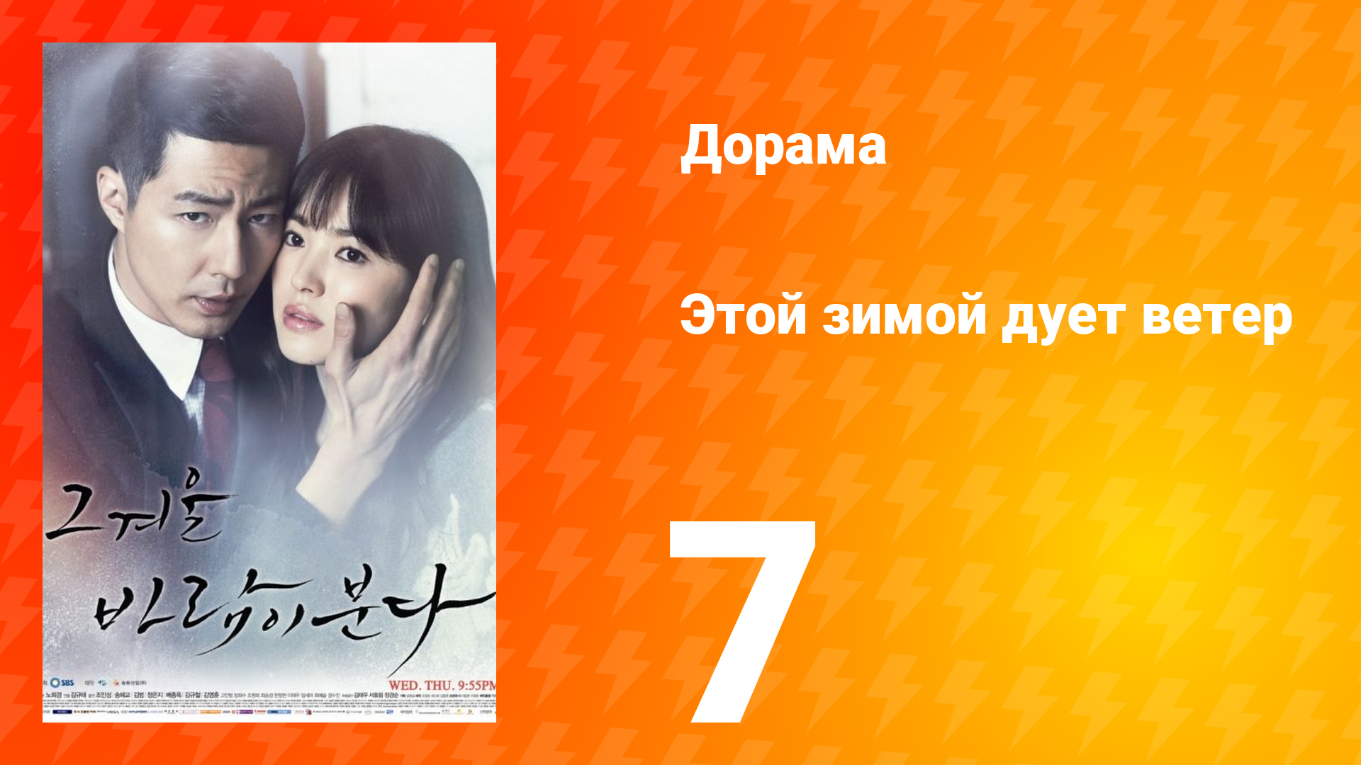 Этой зимой дует ветер 1 сезон 7 серия смотреть онлайн