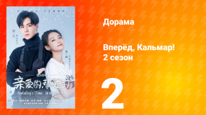 Вперёд, Кальмар 2 сезон 2 серия