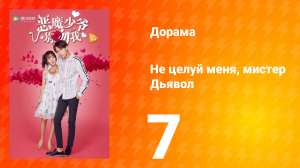 Не целуй меня, мистер Дьявол 1 сезон 7 серия