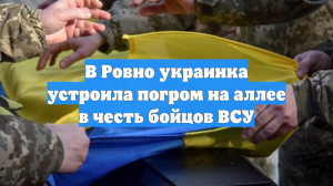 В Ровно украинка устроила погром на аллее в честь бойцов ВСУ