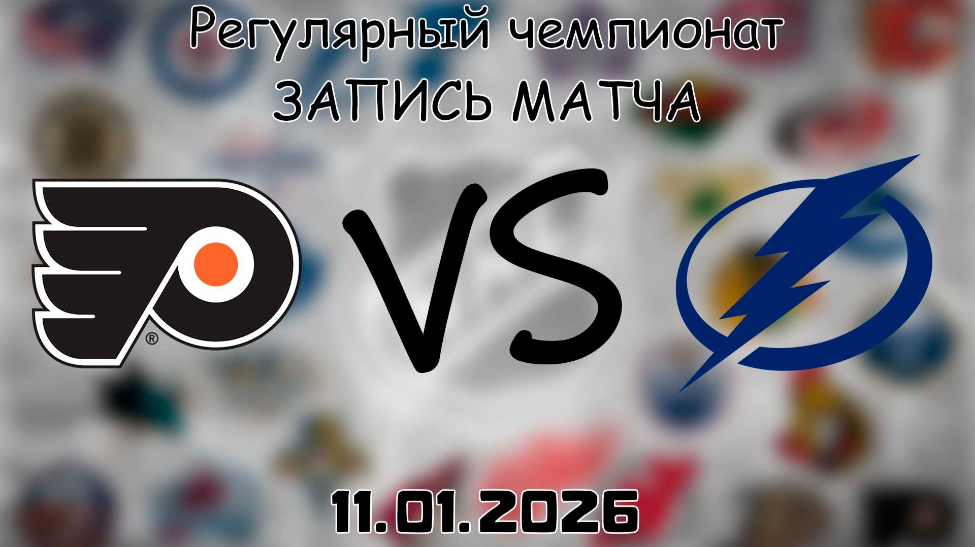 11.01.26 | Регулярный чемпионат | Филадельфия Флайерз - Тампа-Бэй Лайтнинг | НХЛ | NHL смотреть онлайн
