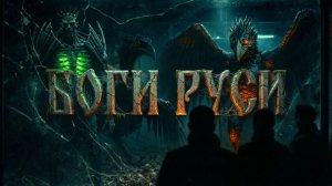 Тени Под Корнями: Когда Боги Руси Перестают Быть Сказкой sci-fi фантастический короткометражный филь