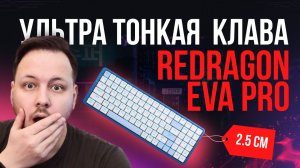 Обзор клавиатуры Redragon Eva Pro - Ультра тонкая механика! #redragon #клавиатура #обзор