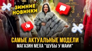 НОВАЯ ЗИМНЯЯ КОЛЛЕКЦИЯ🔥САМЫЕ АКТУАЛЬНЫЕ МОДЕЛИ🤩Магазин меха "ШУБЫ У МАЙИ"💫А-17 Садовод Москва