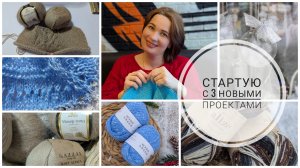 Стартую с 3 новыми проектами. Начала новую "Чайку", шапку и носки 💞Показываю старты и продвижения