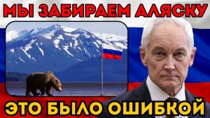 АЛЯСКА НАША!  Белоусов аннулировал договор 1867 года. США обязаны вернуть территорию