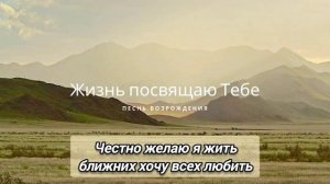 Жизнь посвящаю Тебе (караоке)