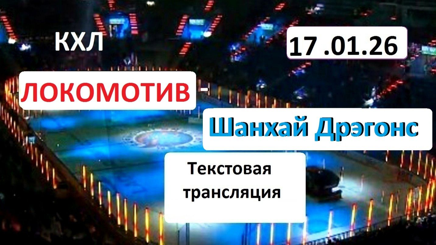 Хоккей. КХЛ. Локомотив Ярославль - Шанхай Дрэгонс . 17.01.26. Текстовая трансляция+ Статичные картин смотреть онлайн