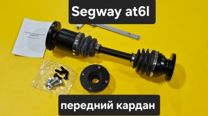 Segway Snarler AT6L передний ШРУСовый кардан