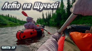 #17 Лето на Щучьей  | Северный Тиман 2025