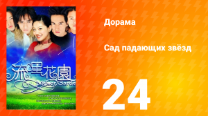 Сад падающих звёзд 1 сезон 24 серия
