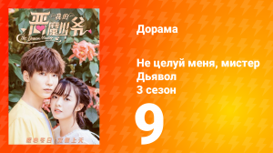Не целуй меня, мистер Дьявол 3 сезон 9 серия