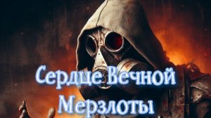 Сталкер Сердце Вечной Мерзлоты.Луч надежды: Забрать Ключ у Варлока !
