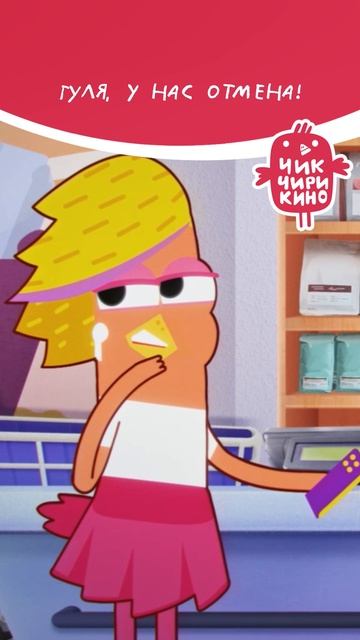 Гуля, у нас отмена!