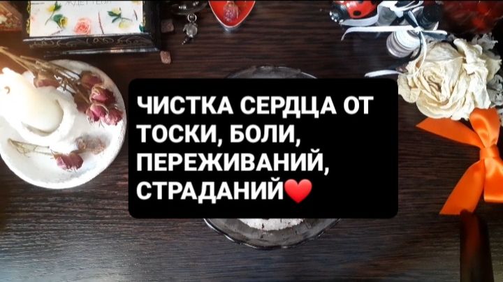 ЧИСТКА СЕРДЦА ОТ БОЛИ И ТОСКИ! СВЯТОЧНЫЕ ГАДАНИЯ смотреть онлайн