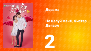 Не целуй меня, мистер Дьявол 1 сезон 2 серия
