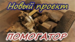 Новый проект ПОМОГАТОР
