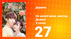Не целуй меня, мистер Дьявол 3 сезон 27 серия