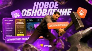КРАФТ! НОВОЕ ОБНОВЛЕНИЕ|РУСЬ МОБАЙЛ!