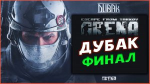 Новогоднее событие в Escape from Tarkov: Arena - финальные квесты