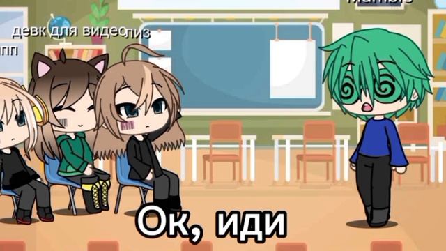 Meme: Школа гетеро-гача лайф мини фильм  Лизополины немного озвучка