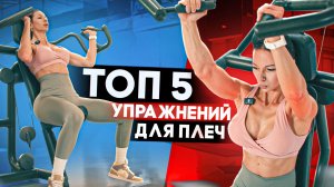 ТОП-5 упражнений для плеч. Форма, осанка и гармоничный силуэт.