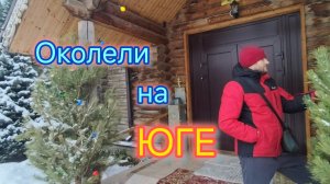 Переехали жить на юг и ОКОЛЕЛИ/Невероятно холодная ЗИМА на ЮГЕ/Сходили в ХРАМ/Дома на ПРОДАЖУ в Ейск