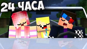 🚗😴МЫ ПРОВЕЛИ 24 ЧАСА В МАШИНЕ В МАЙНКРАФТ! ШЕДИ ЛЕСКА И НУБИК MINECRAFT