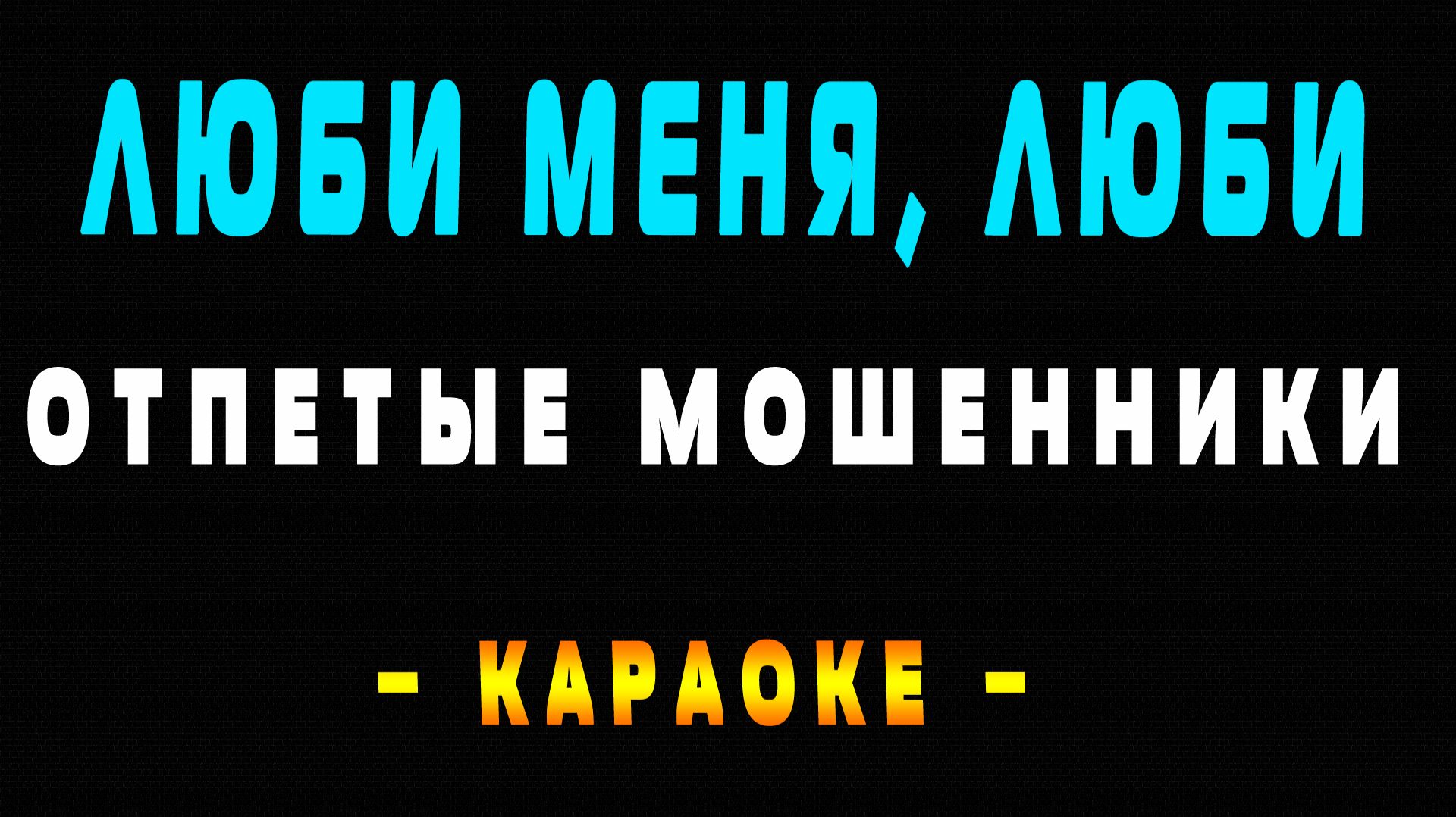 Караоке Отпетые Мошенники - Люби меня, люби смотреть онлайн