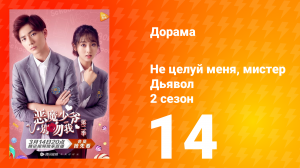 Не целуй меня, мистер Дьявол 2 сезон 14 серия